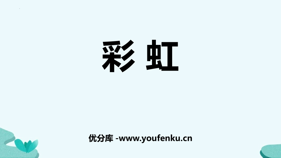 《彩虹》PPT优秀课件[部编版一年级语文下册]_第1页