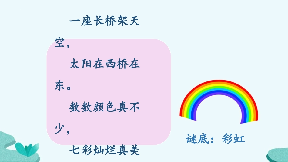 《彩虹》PPT优秀课件[部编版一年级语文下册]_第2页