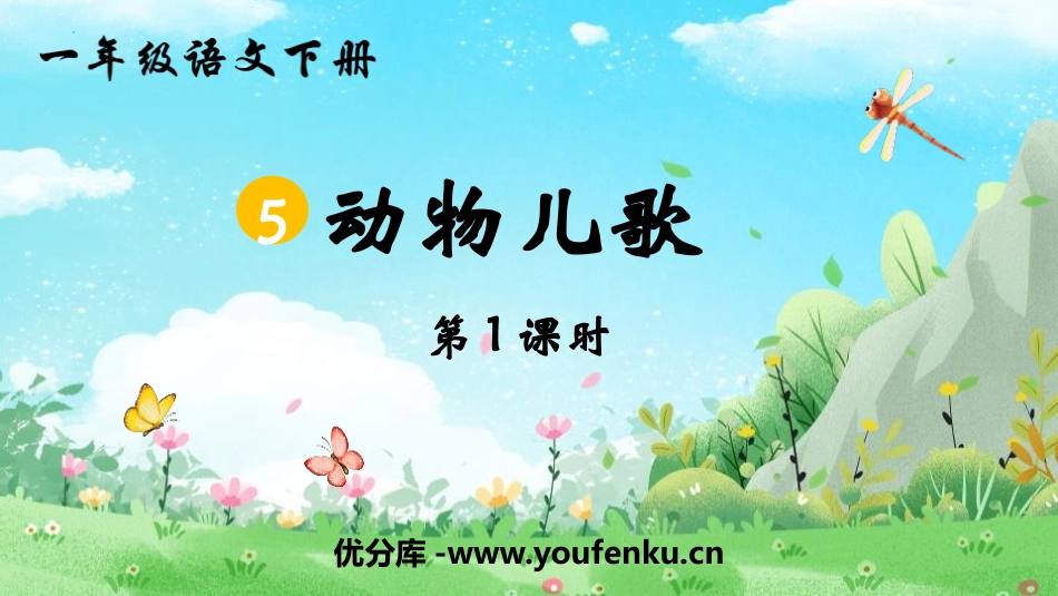 《动物儿歌》PPT课件(第1课时)[部编版一年级语文下册]_第1页