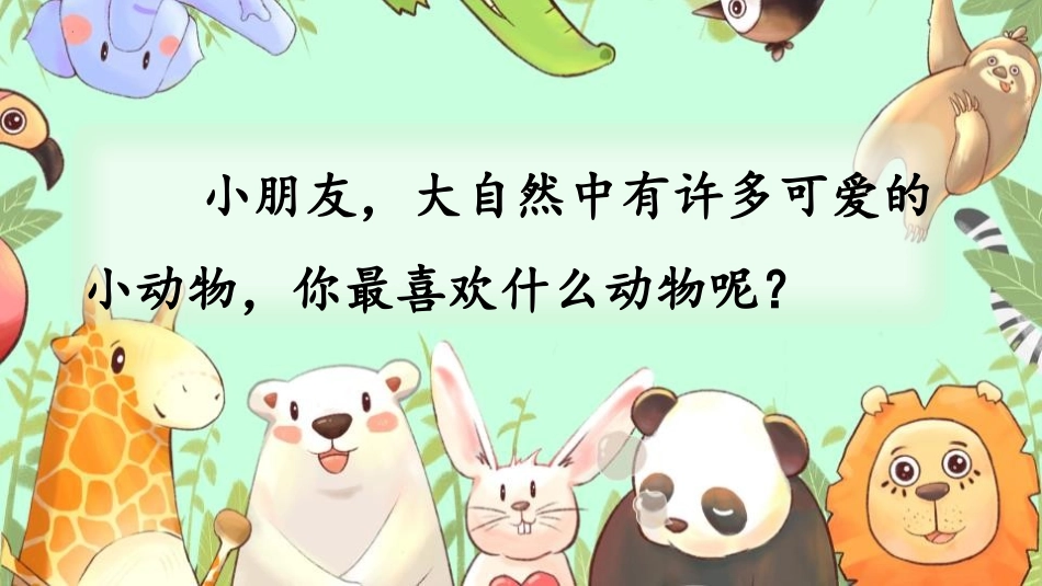 《动物儿歌》PPT课件(第1课时)[部编版一年级语文下册]_第2页
