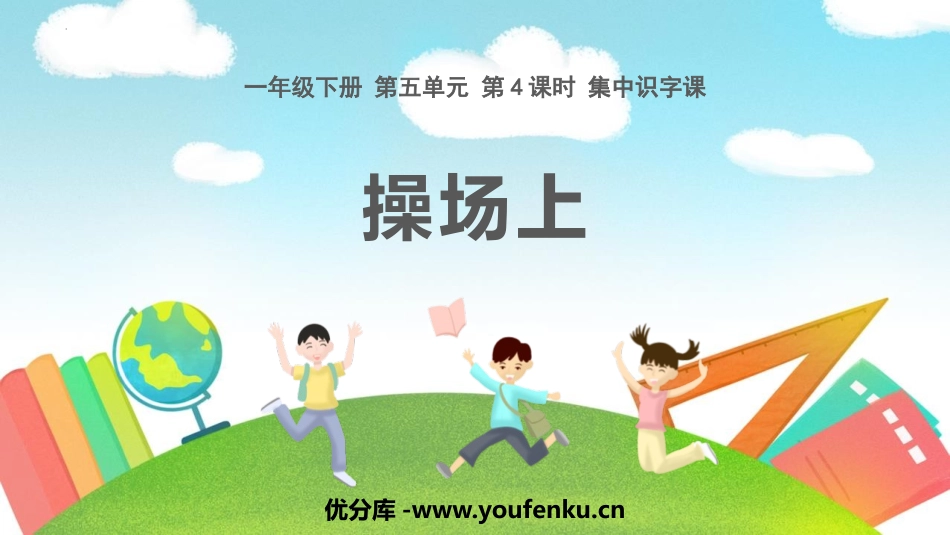 《操场上》PPT课文课件[部编版一年级语文下册]_第1页