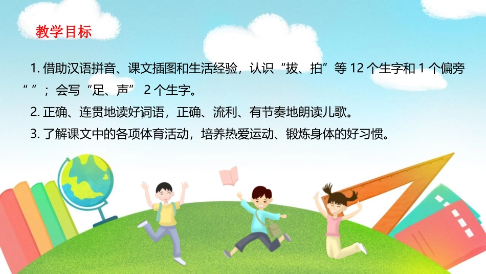 《操场上》PPT课文课件[部编版一年级语文下册]_第2页