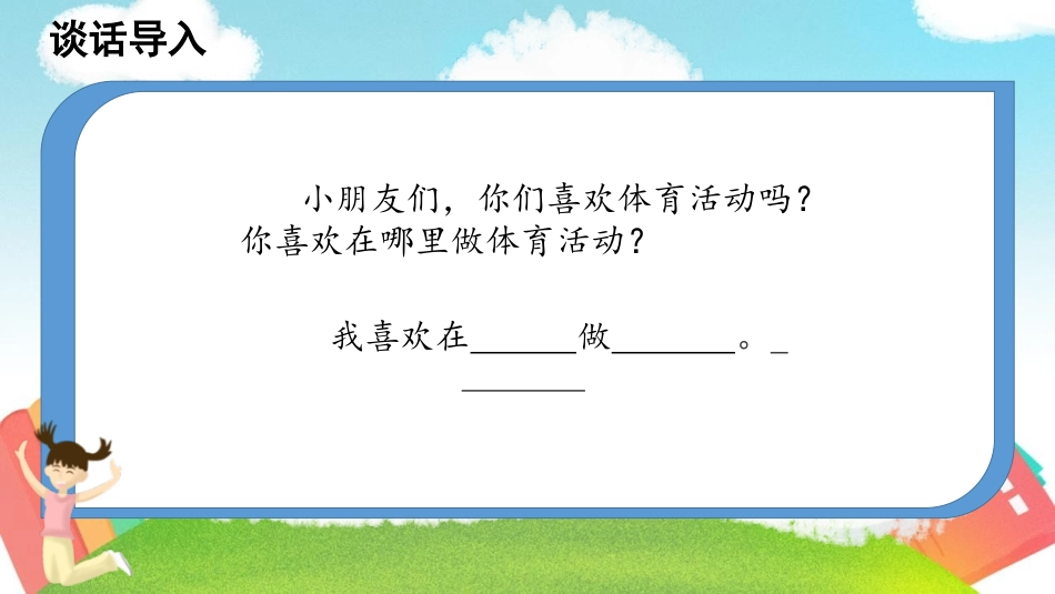 《操场上》PPT课文课件[部编版一年级语文下册]_第3页