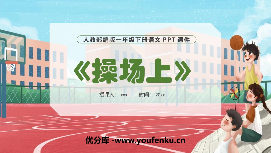 《操场上》PPT优质课件[部编版一年级语文下册]_第1页