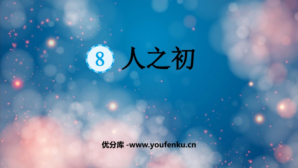 《人之初》PPT课文课件[部编版一年级语文下册]_第1页