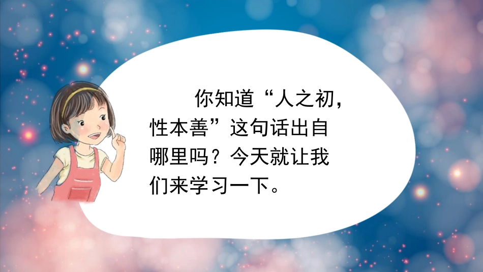 《人之初》PPT课文课件[部编版一年级语文下册]_第2页