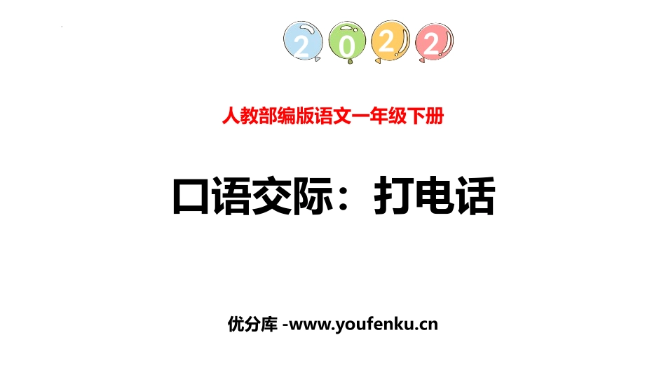 《打电话》PPT优秀课件[部编版一年级语文下册]_第1页