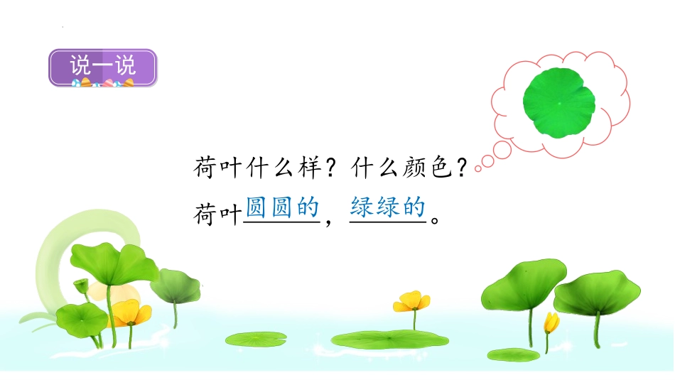 《荷叶圆圆》PPT教学课件(第1课时)[部编版一年级语文]_第3页