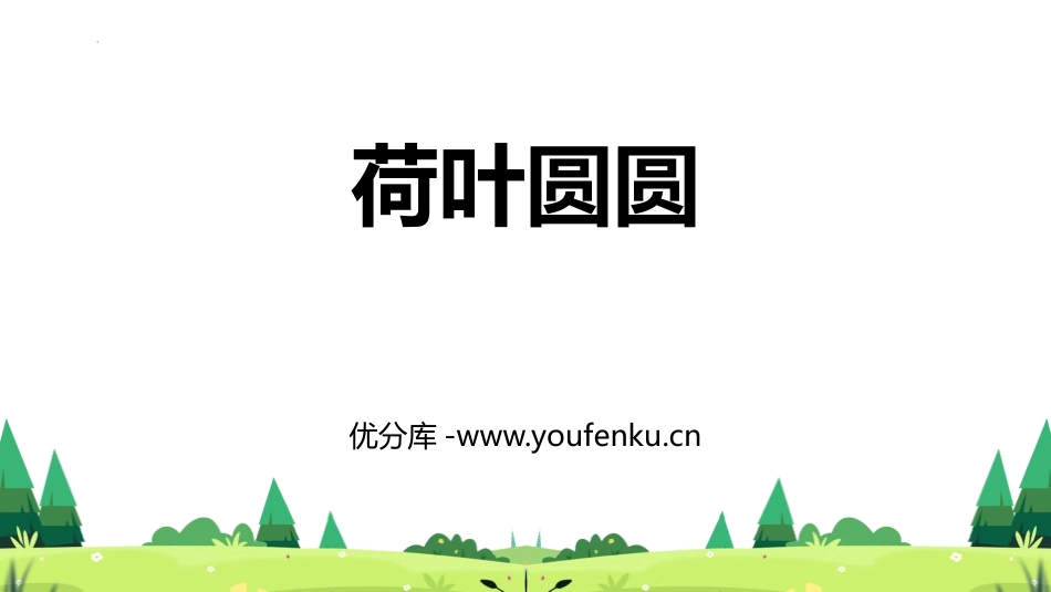 《荷叶圆圆》PPT优秀课件[部编版一年级语文下册]_第1页
