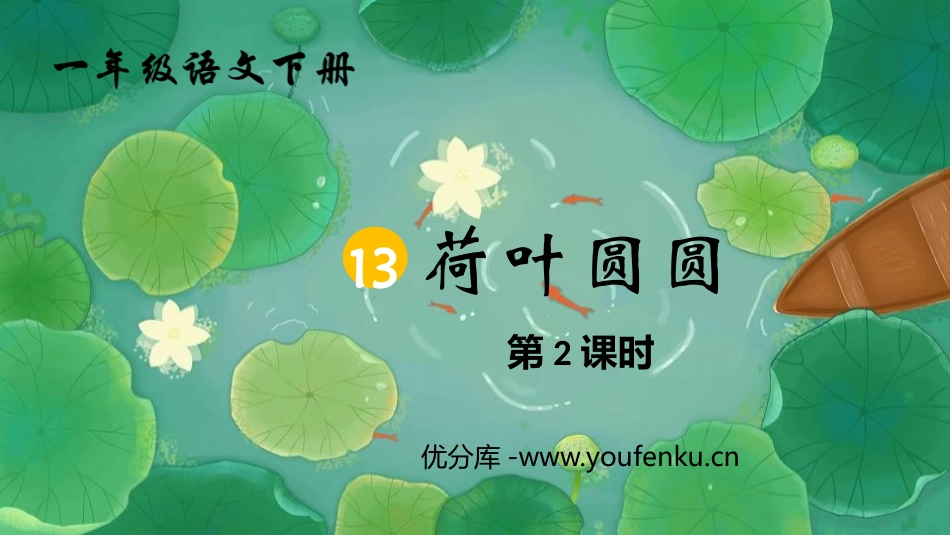 《荷叶圆圆》PPT课件(第2课时)[部编版一年级语文下册]_第1页