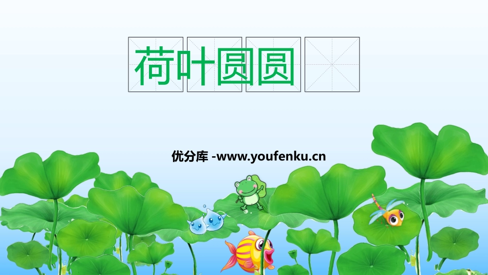 《荷叶圆圆》PPT精品课件[部编版一年级语文下册]_第1页