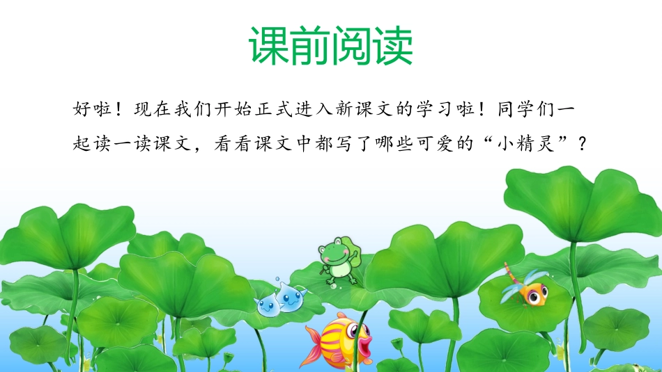 《荷叶圆圆》PPT精品课件[部编版一年级语文下册]_第2页