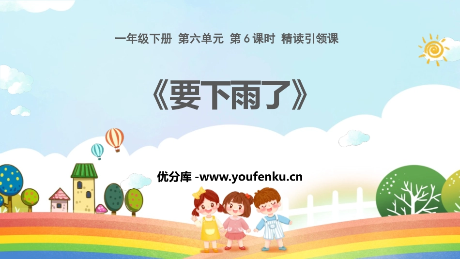 《要下雨了》PPT优质课件[部编版一年级语文下册]_第1页