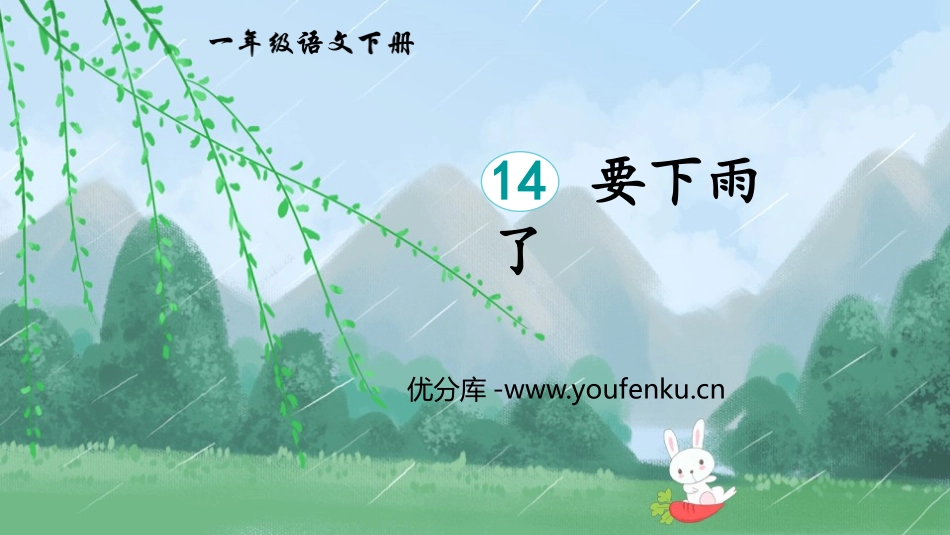 《要下雨了》PPT优秀课件[部编版一年级语文下册]_第1页