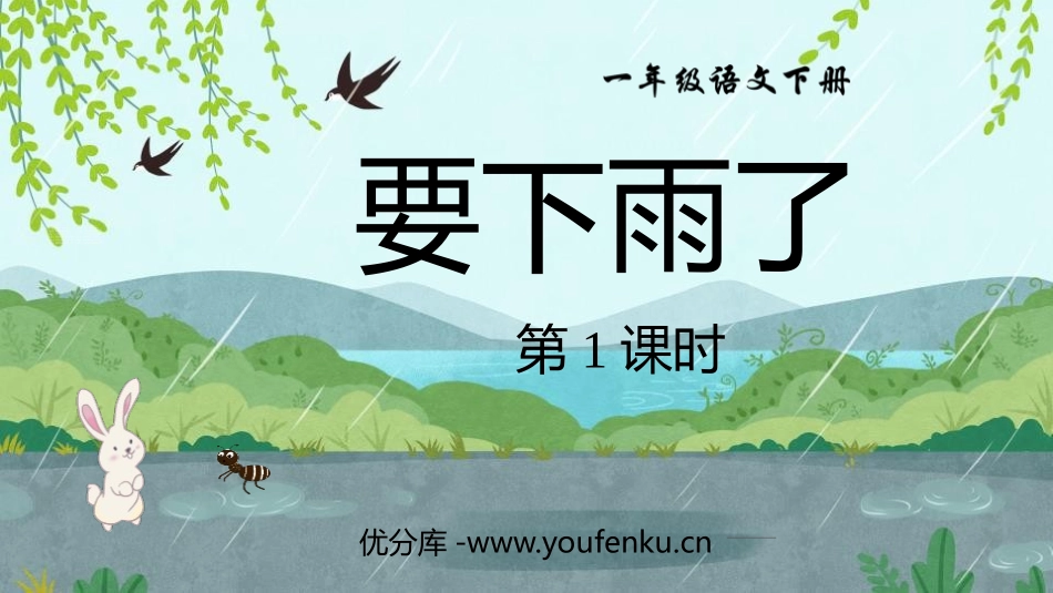 《要下雨了》PPT精品课件(第1课时)[部编版一年级语文]_第1页
