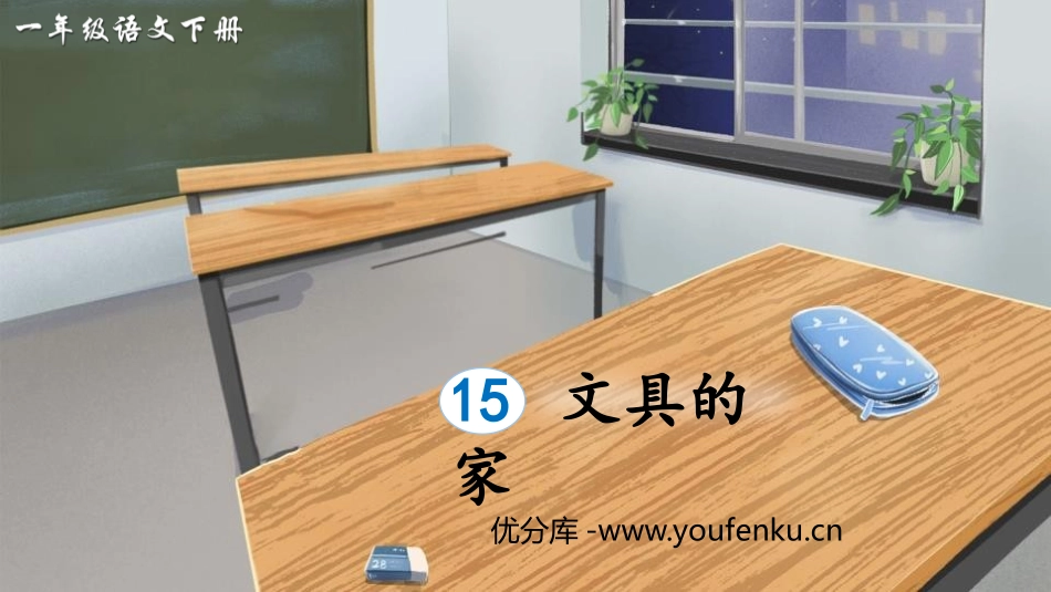 《文具的家》PPT免费教学课件[部编版一年级语文下册]_第1页