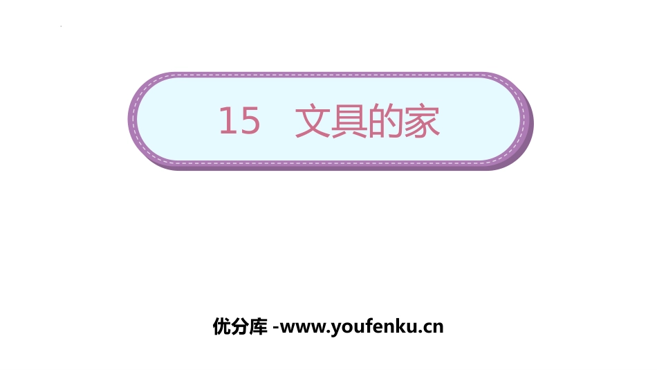 《文具的家》PPT优质课件[部编版一年级语文下册]_第1页