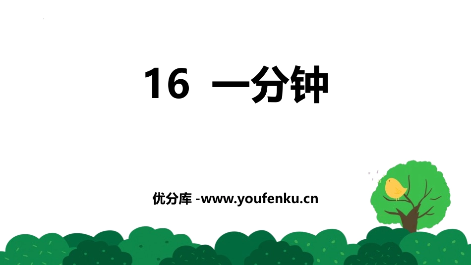 《一分钟》PPT免费精品课件[部编版一年级语文下册]_第1页