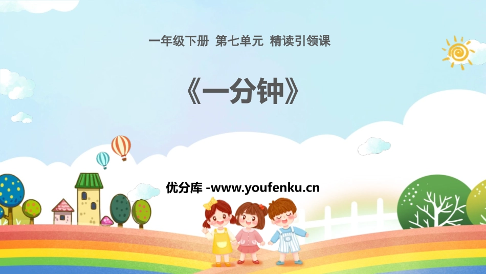 《一分钟》PPT免费优秀课件[部编版一年级语文下册]_第1页