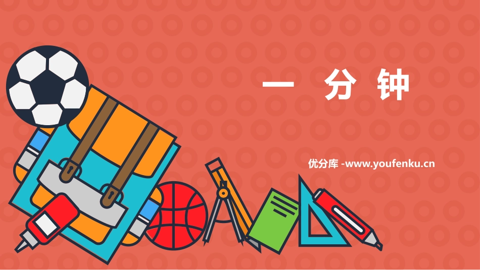 《一分钟》PPT免费课文课件[部编版一年级语文下册]_第1页