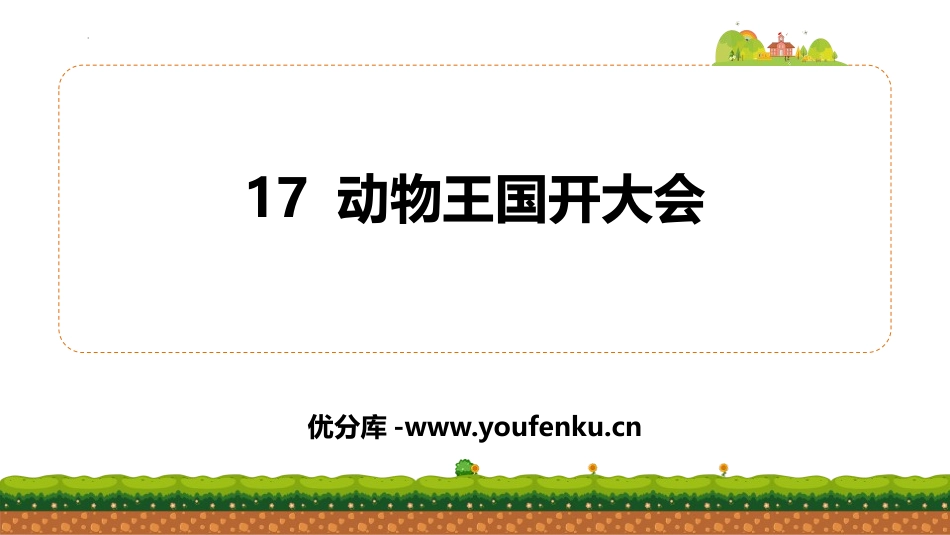 《动物王国开大会》PPT免费课件[部编版一年级语文下册]_第1页