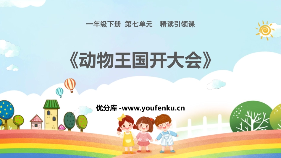 《动物王国开大会》PPT精品课件[部编版一年级语文下册]_第1页