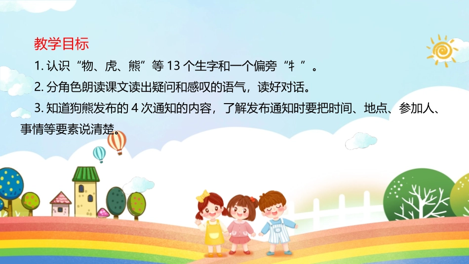 《动物王国开大会》PPT精品课件[部编版一年级语文下册]_第2页