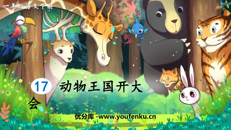《动物王国开大会》PPT优质课件[部编版一年级语文下册]_第1页