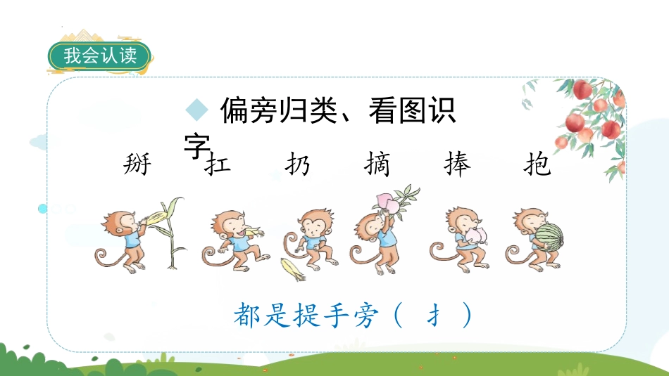 《小猴子下山》PPT免费教学课件[部编版一年级语文下册]_第3页