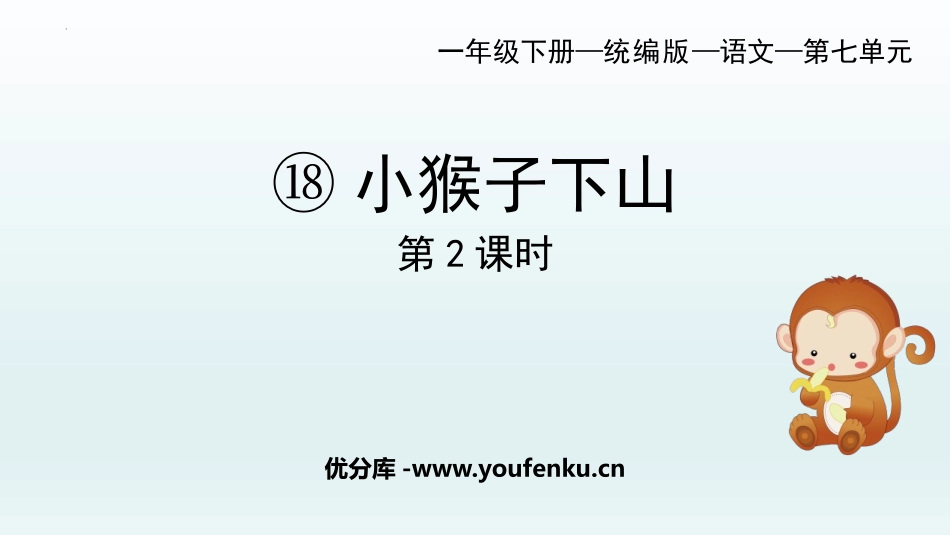 《小猴子下山》PPT教学课件(第2课时)[部编版一年级语文]_第1页