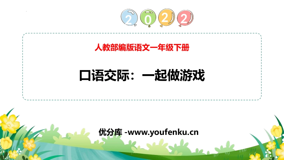 《一起做游戏》PPT教学课件[部编版一年级语文下册]_第1页