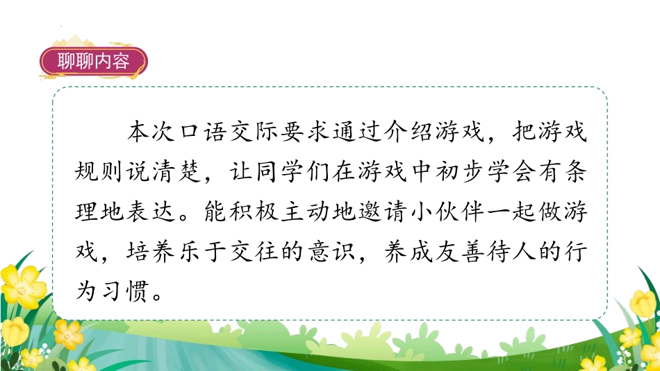 《一起做游戏》PPT教学课件[部编版一年级语文下册]_第2页