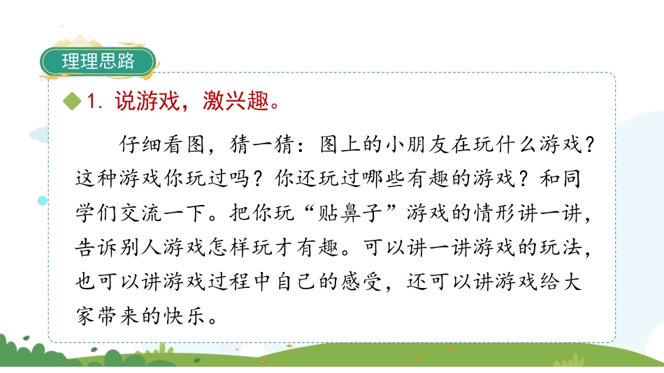 《一起做游戏》PPT教学课件[部编版一年级语文下册]_第3页