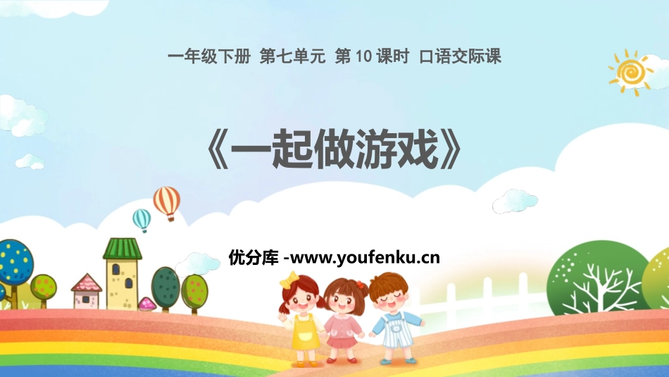 《一起做游戏》PPT课件[部编版一年级语文下册]_第1页