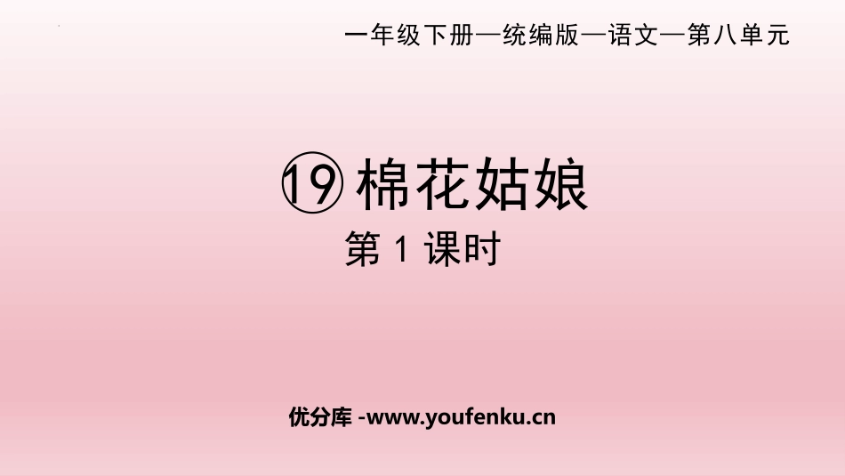 《棉花姑娘》PPT课件(第1课时)[部编版一年级语文下册]_第1页