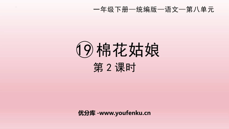 《棉花姑娘》PPT课件(第2课时)[部编版一年级语文下册]_第1页