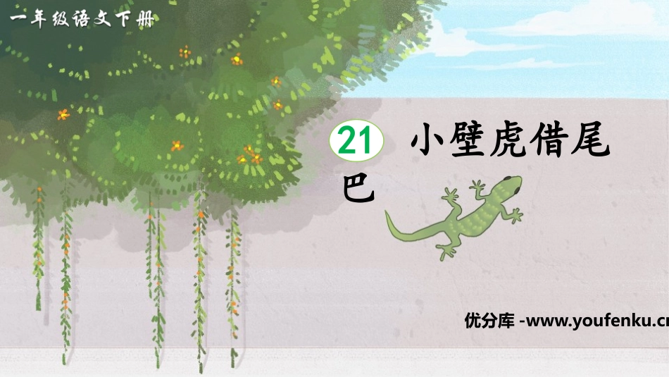《小壁虎借尾巴》PPT免费课件[部编版一年级语文下册]_第1页