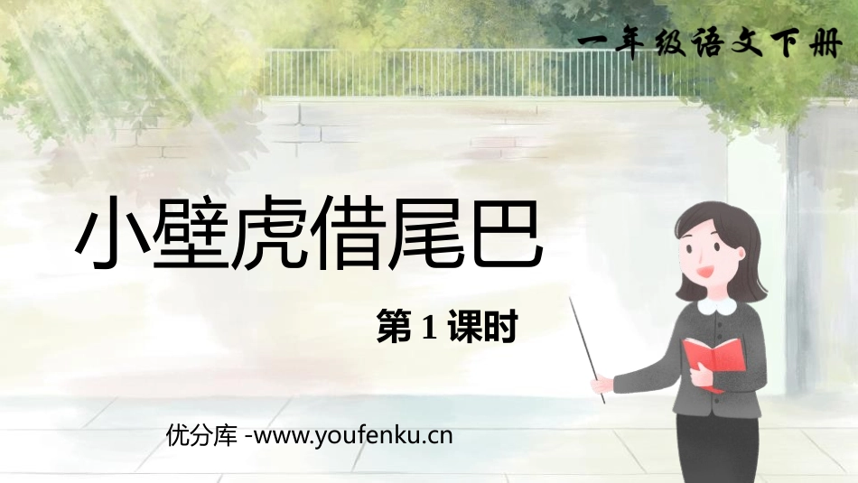 《小壁虎借尾巴》PPT课件(第1课时)[部编版一年级语文]_第1页