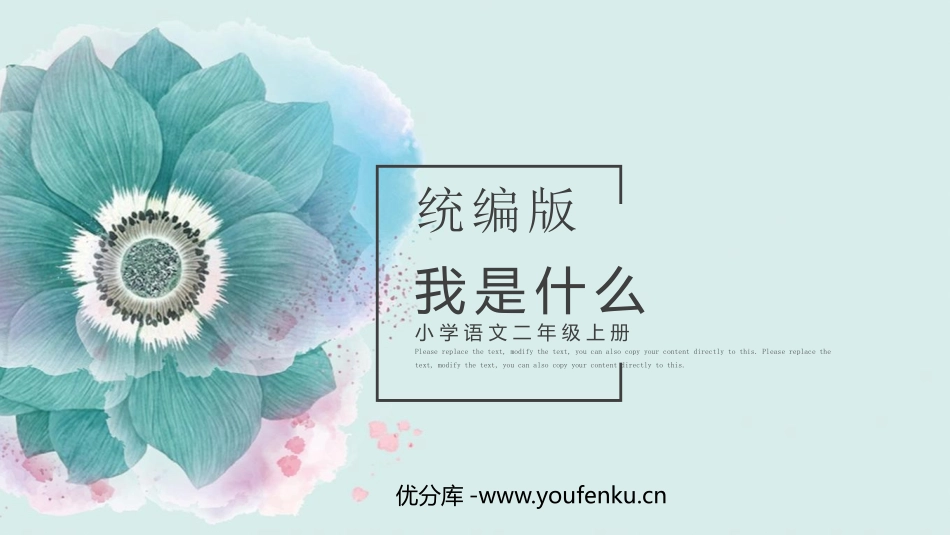 《我是什么》PPT免费优质课件[部编版二年级语文上册]_第1页