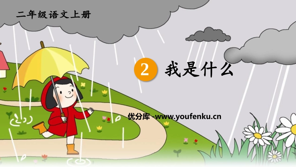 《我是什么》PPT免费优秀课件[部编版二年级语文上册]_第1页