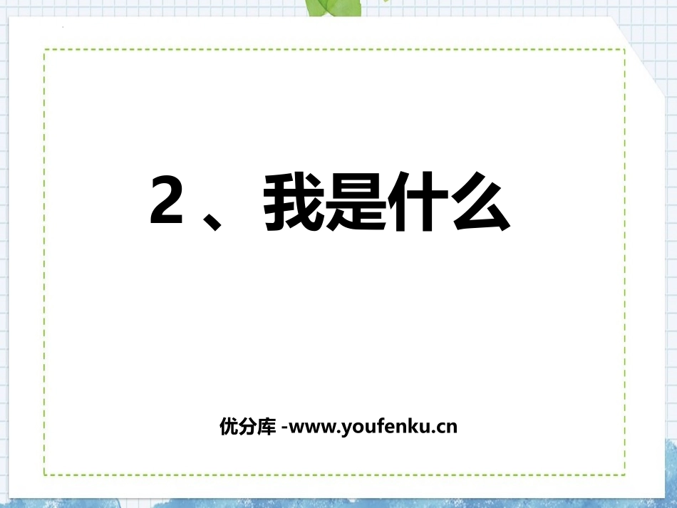 《我是什么》PPT精品教学课件[部编版二年级语文上册]_第1页