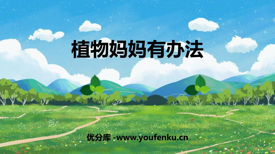 《植物妈妈有办法》PPT免费教学课件[部编版二年级语文上册]_第1页