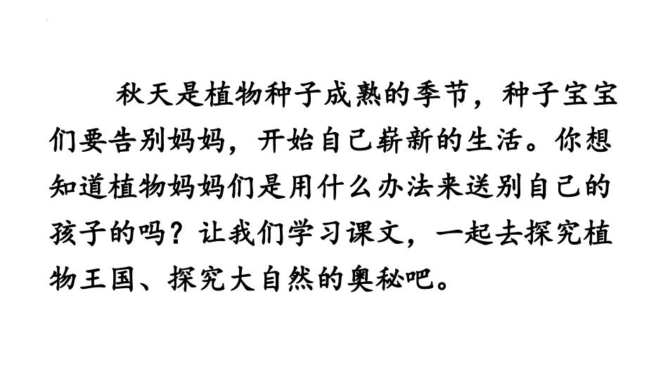 《植物妈妈有办法》PPT免费教学课件[部编版二年级语文上册]_第2页