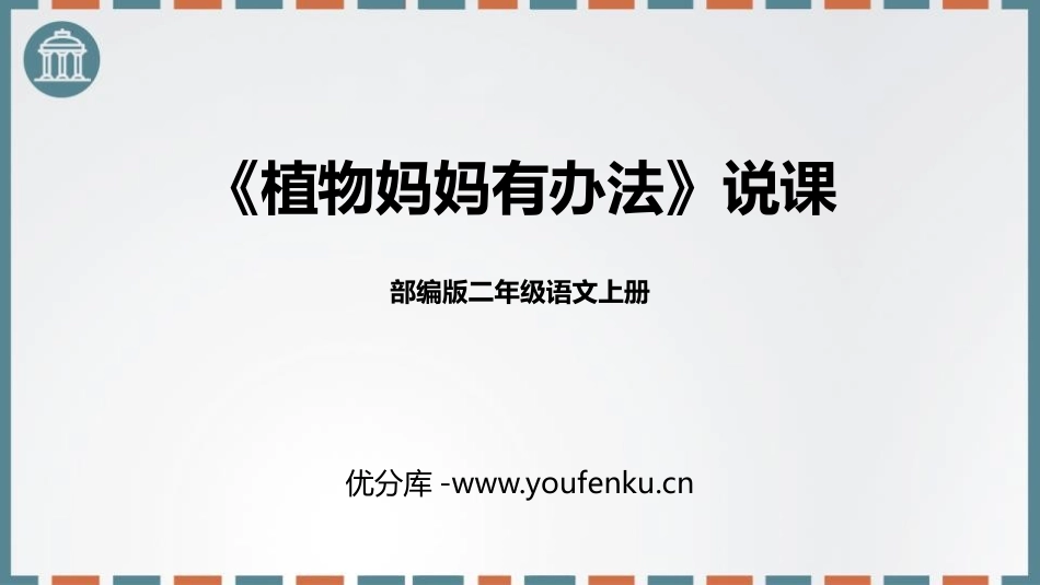《植物妈妈有办法》PPT免费优质课件[部编版二年级语文上册]_第1页