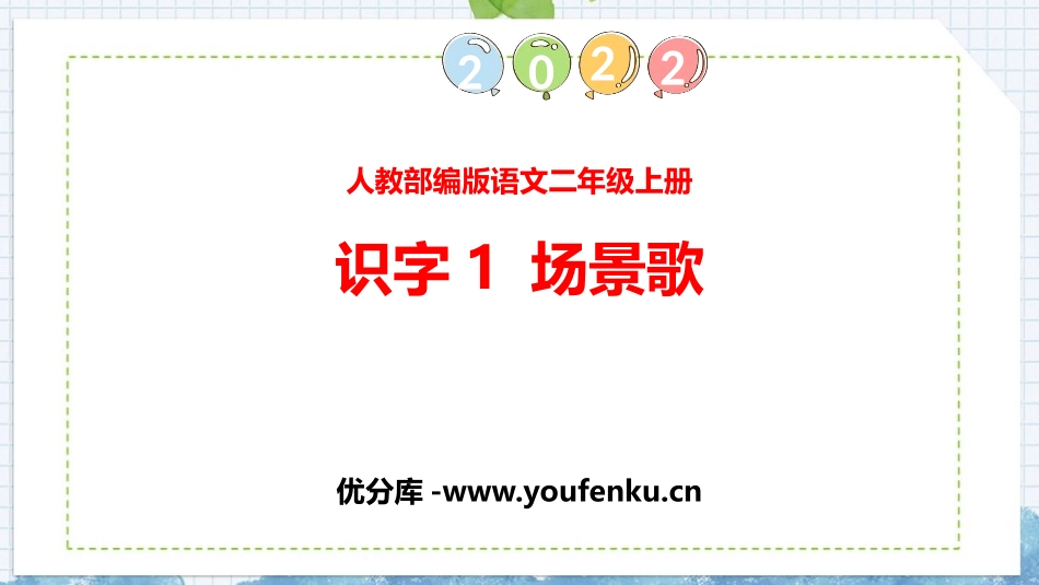 《场景歌》PPT免费课件[部编版二年级语文上册]_第1页