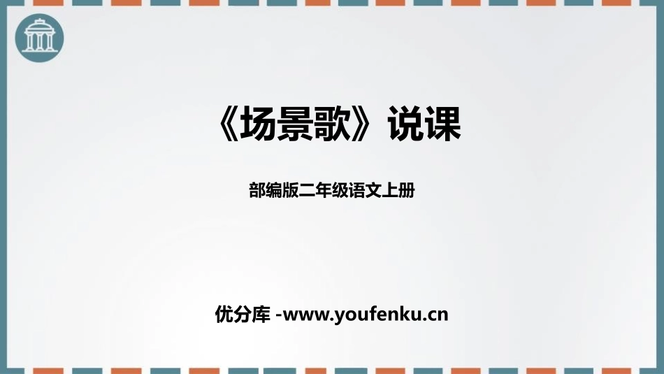 《场景歌》PPT说课课件[部编版二年级语文上册]_第1页