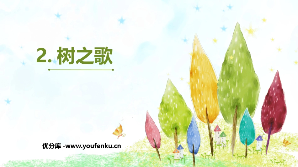《树之歌》PPT优秀课件[部编版二年级语文上册]_第1页