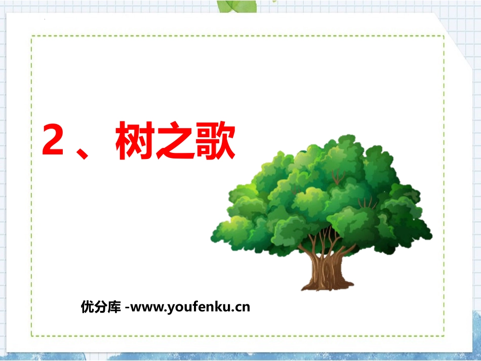 《树之歌》PPT优质教学课件[部编版二年级语文上册]_第1页