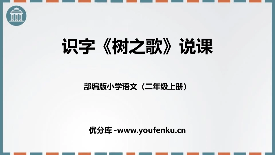 《树之歌》PPT说课课件[部编版二年级语文上册]_第1页