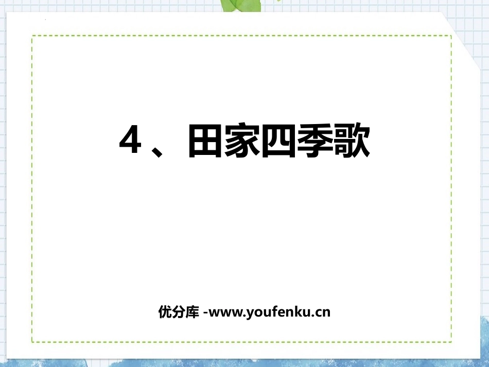 《田家四季歌》PPT免费课件[部编版二年级语文上册]_第1页